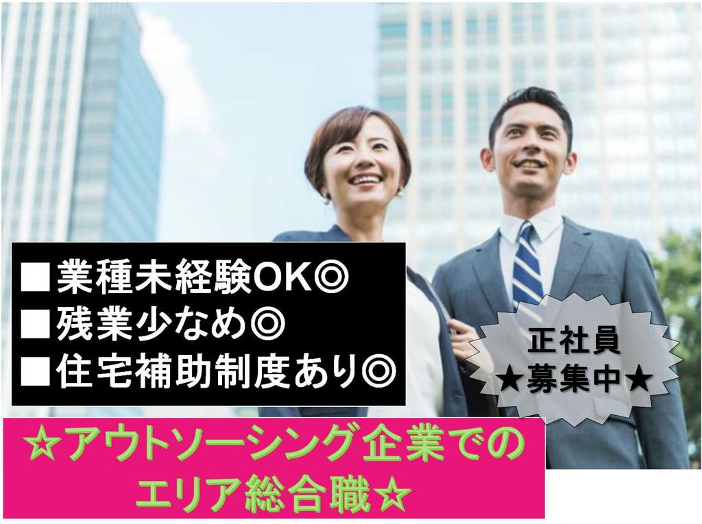 【正社員】残業少なめ◆住宅補助制度あり◆アウトソーシング企業でのエリア総合職募集中◆ イメージ
