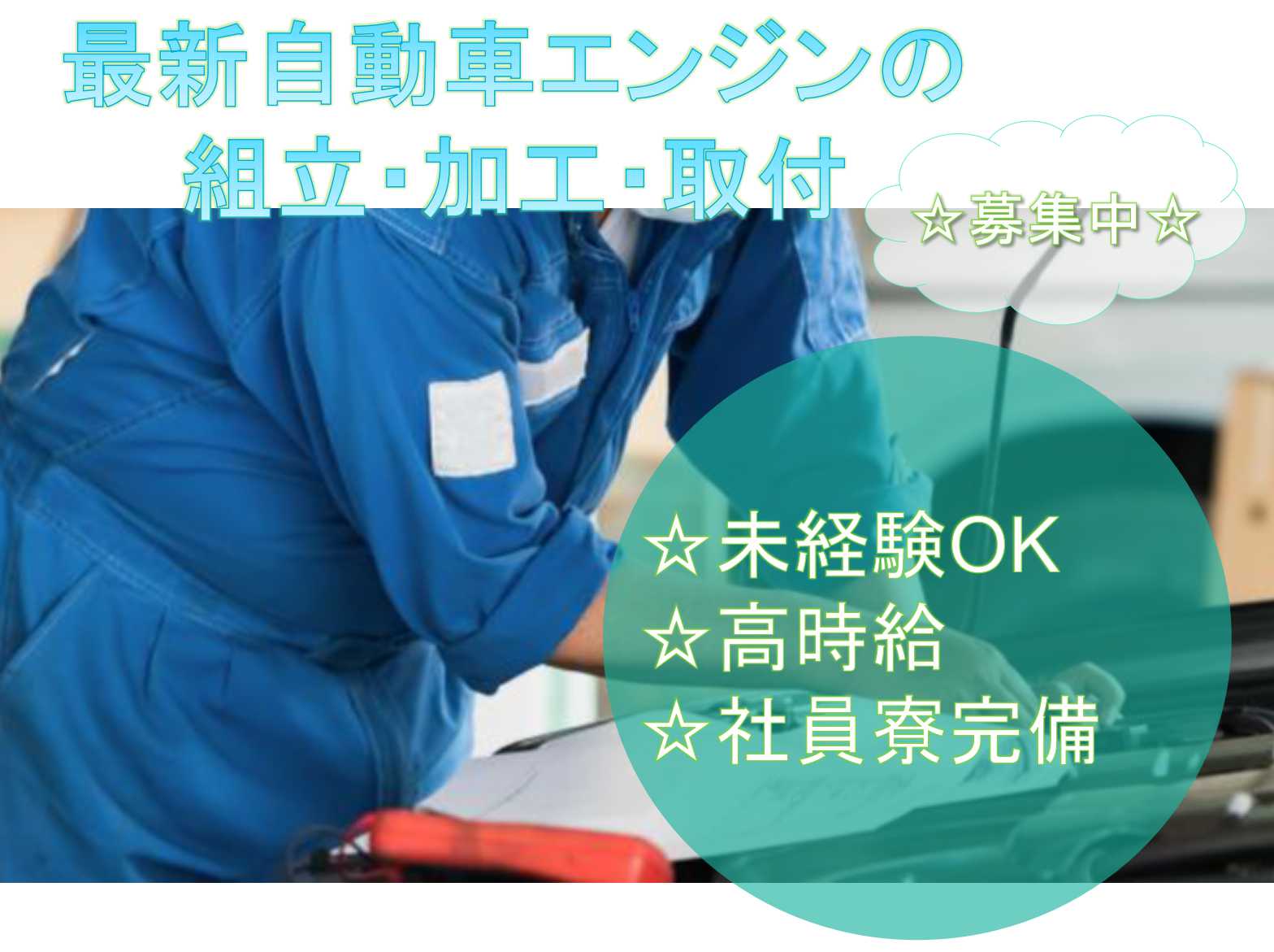 【神奈川県横浜市】未経験OK◆時給1400円の高時給◆最新自動車エンジンの組立・加工・取付◆ イメージ
