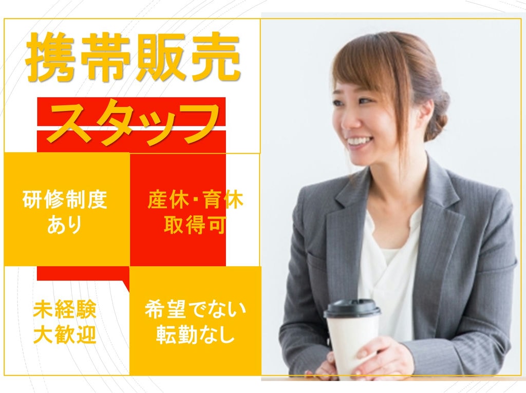 未経験の方も歓迎!希望に沿わない転勤なし!携帯電話販売スタッフ イメージ