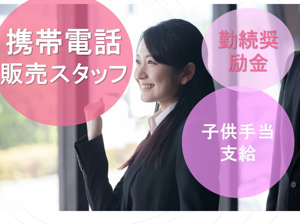勤続奨励金あり◎子ども手当支給◎携帯電話販売スタッフ イメージ