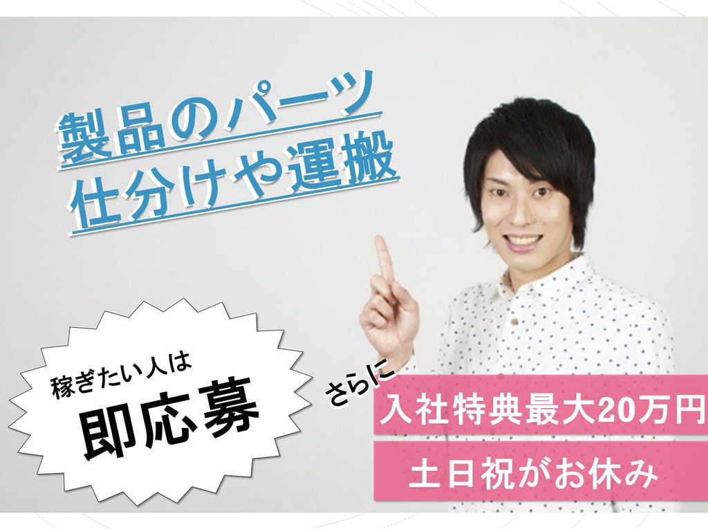 2月入社特典最大20万円!土日祝休み!製品のパーツ仕分けや運搬 イメージ