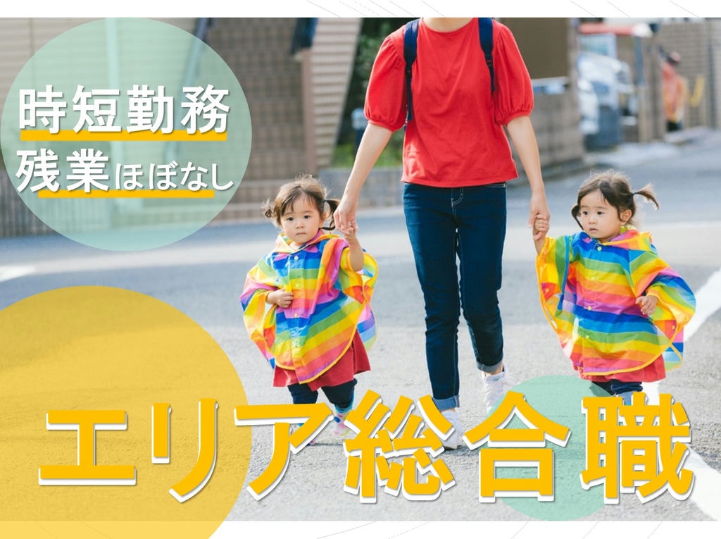 《即戦力求む》時短勤務あり◎残業ほぼなし◎エリア総合職! イメージ