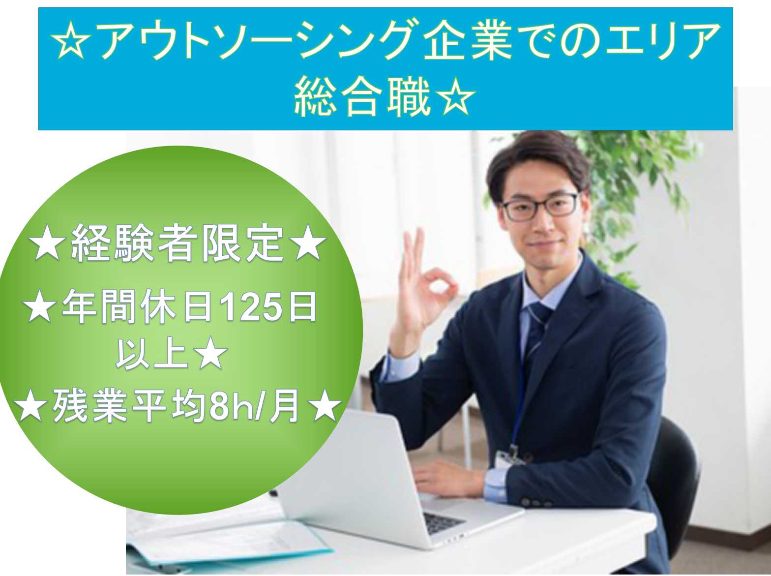 【正社員】年間休日125日★残業少なめ★アウトソーシング企業でのエリア総合職★ イメージ