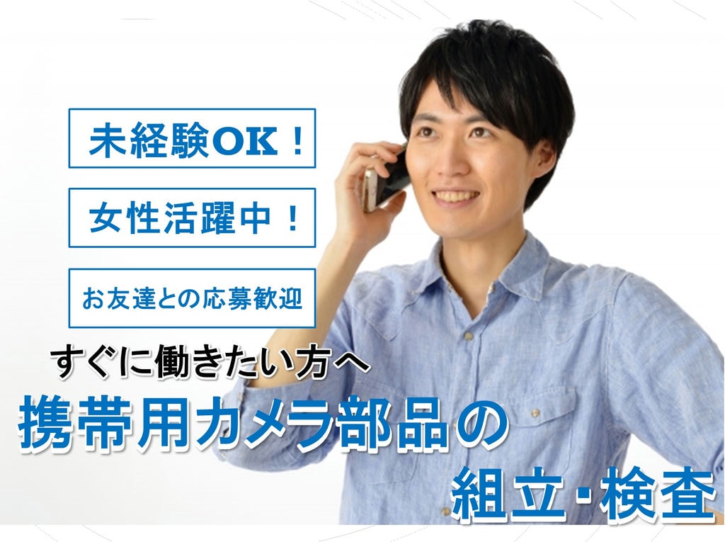 未経験可!女性活躍中!スマートフォン用カメラ部品の組立や検査 イメージ
