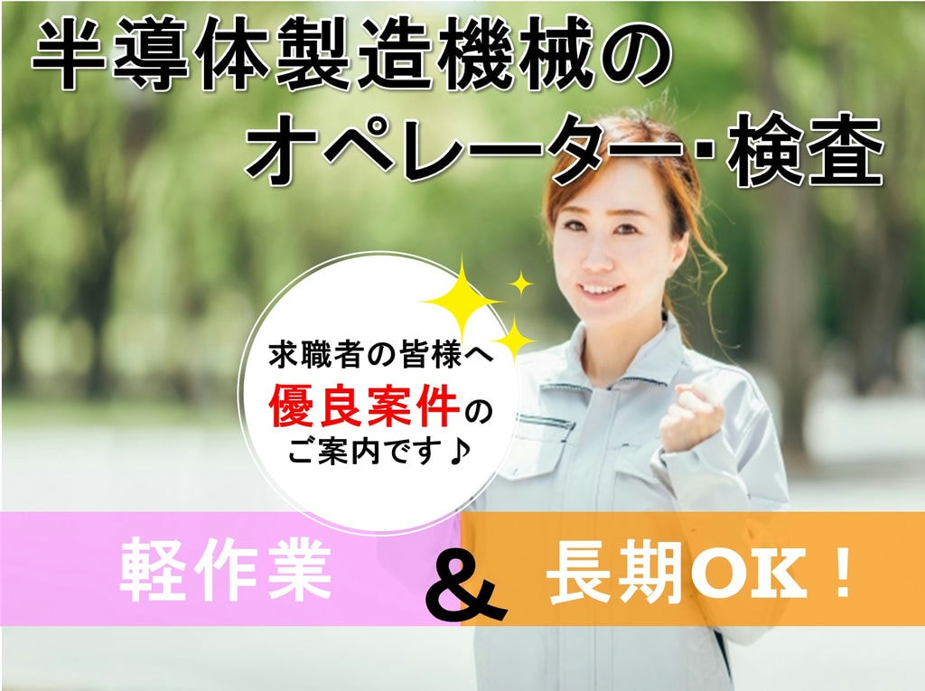 入社特典30万円!長期勤務可!半導体製造機械オペレーターや検査 イメージ