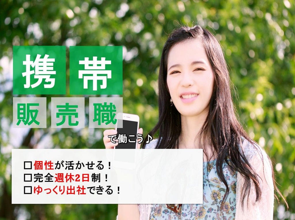 個性が活かせる!完全週休2日制!携帯電話販売スタッフ イメージ
