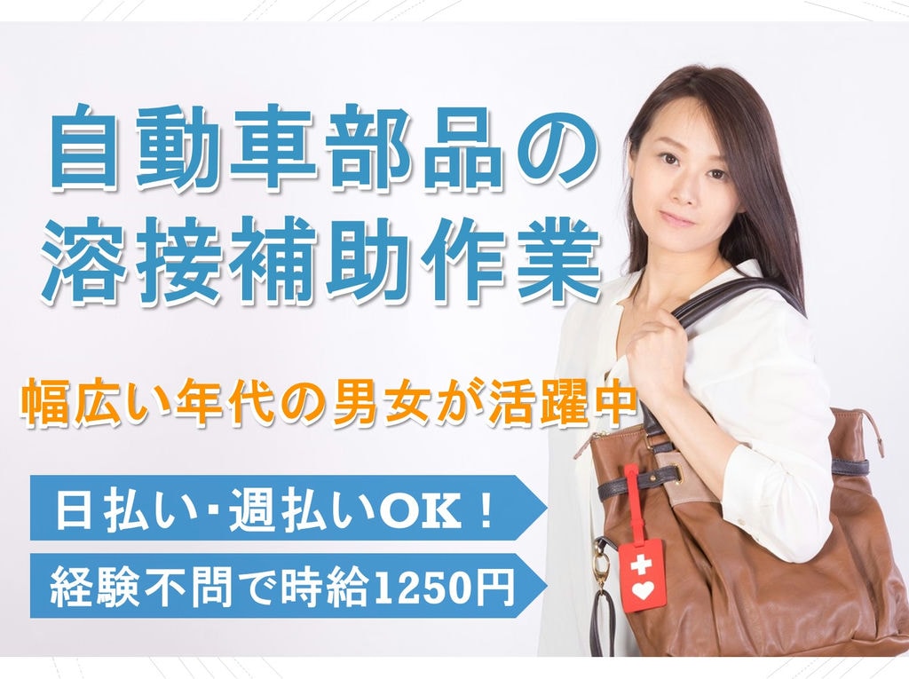 日払いや週払い可!経験不問で高時給◎自動車部品の溶接補助作業 イメージ