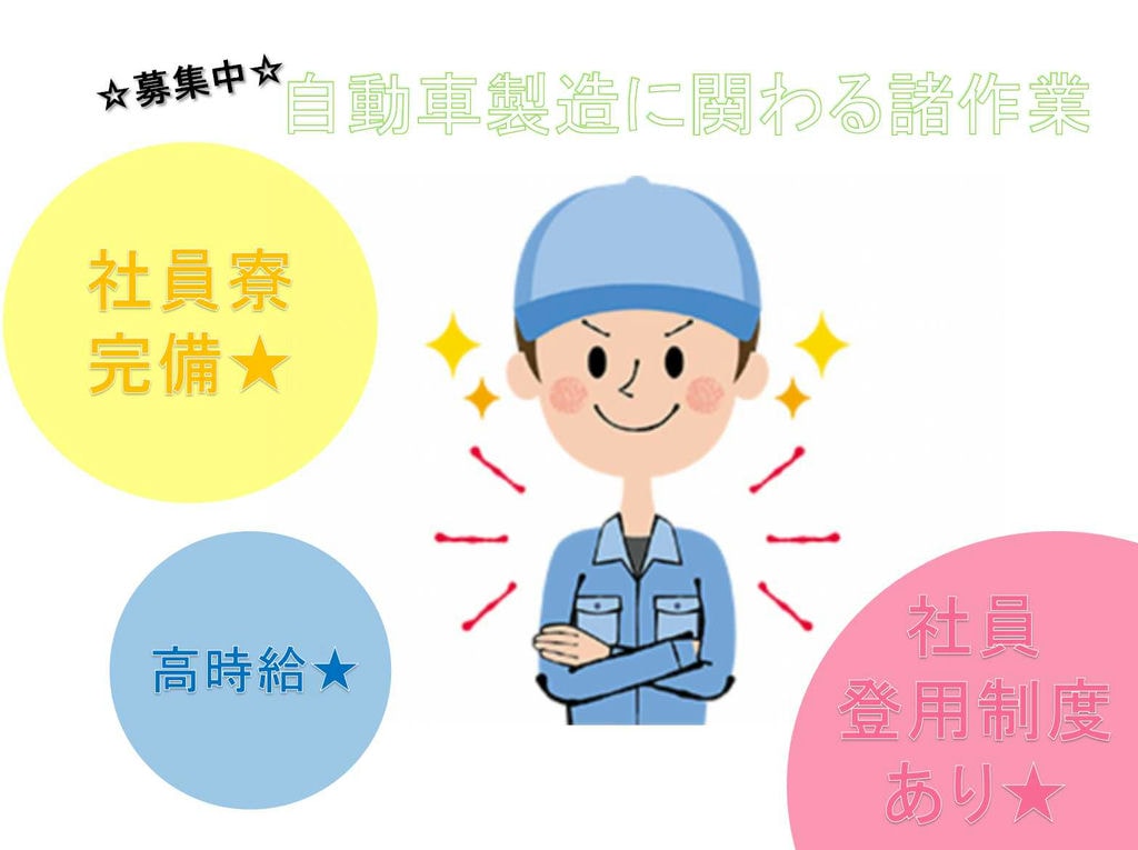 【三重県いなべ市】高時給◇社員登用制度あり◇自動車製造に関わる諸作業◇ イメージ