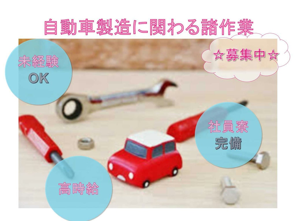【愛知県刈谷市】社員寮完備◆高時給◆自動車製造に関わる諸作業◆ イメージ