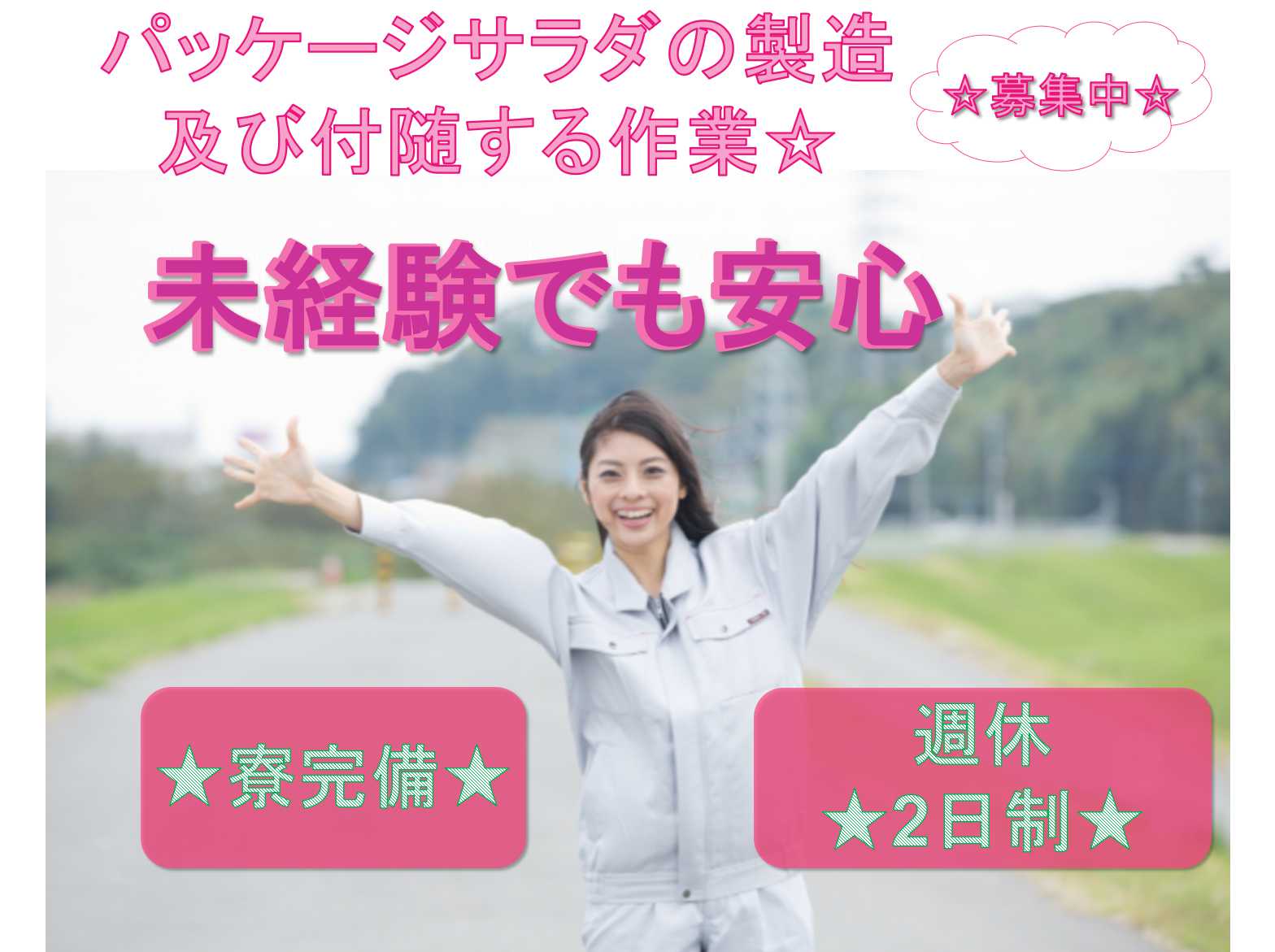 【茨城県猿島郡五霞町】週休2日制☆寮完備☆パッケージサラダの製造及び付随する作業☆ イメージ