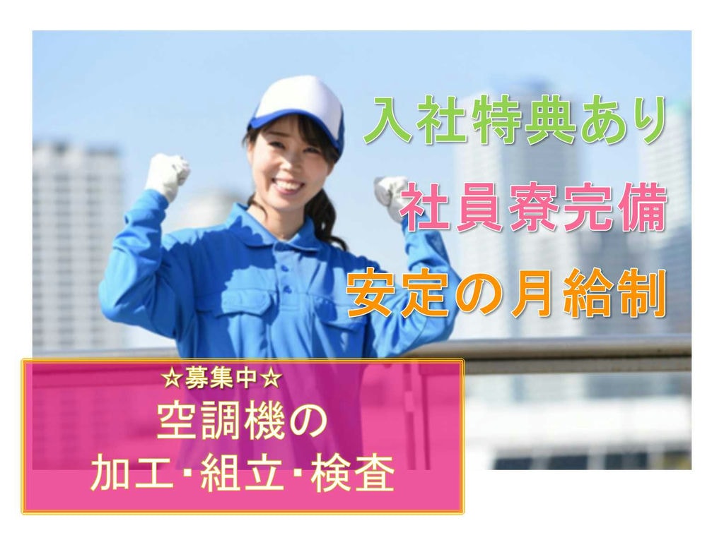 【大阪府堺市西区】入社特典最大30万円★寮費無料★空調機の加工・組立・検査★ イメージ