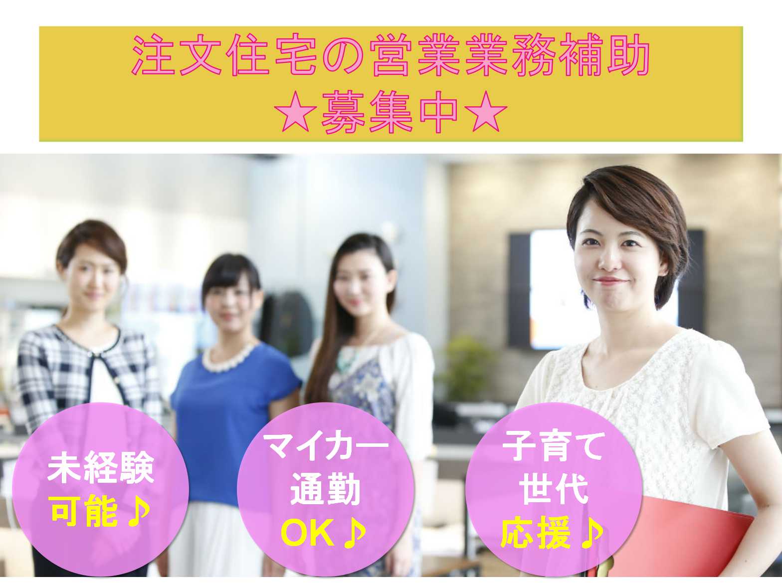 【正社員】未経験可★マイカー通勤OK★注文住宅の営業業務補助募集中★ イメージ