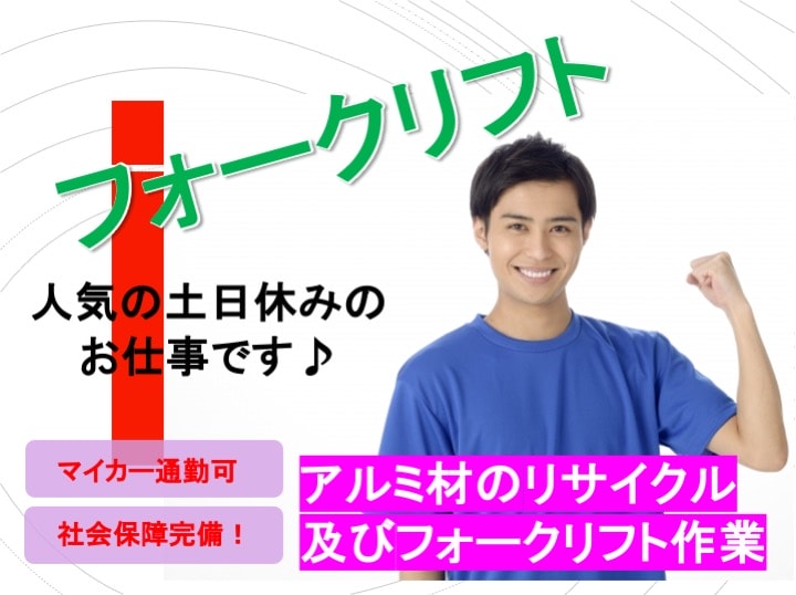 日勤&土日休み!車通勤可!アルミ材のリサイクル及びフォークリフト作業【静岡県富士市勤務】 イメージ