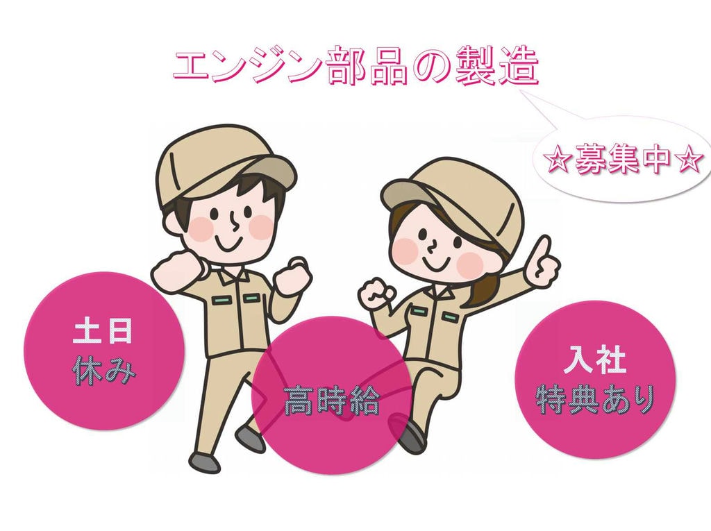 【埼玉県川越市】入社特典あり◇高時給◇エンジン部品の製造◇ イメージ