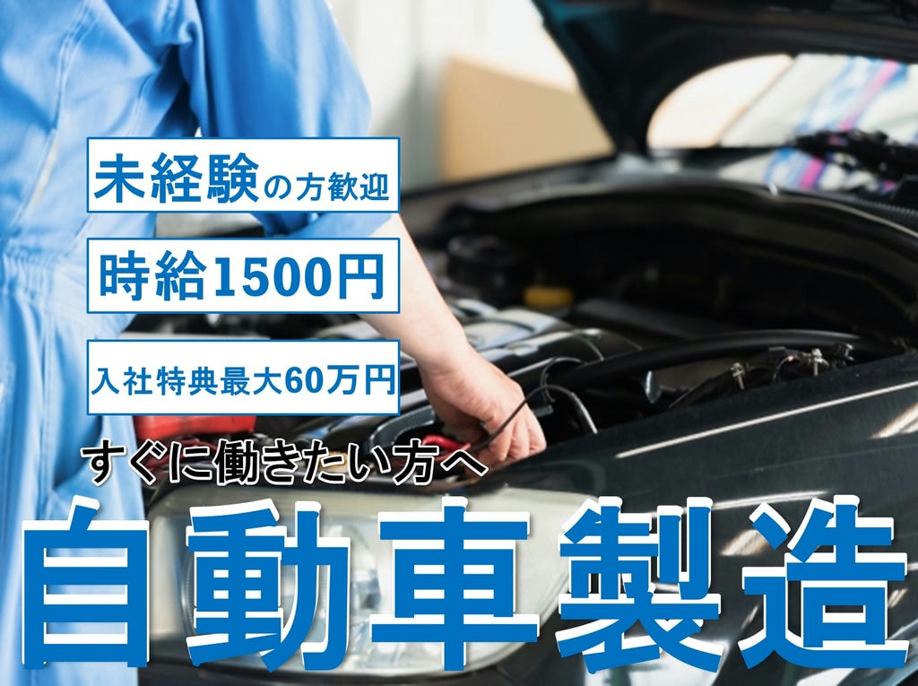 《刈谷市一里山町》時給1500円!未経験歓迎!自動車製造 イメージ