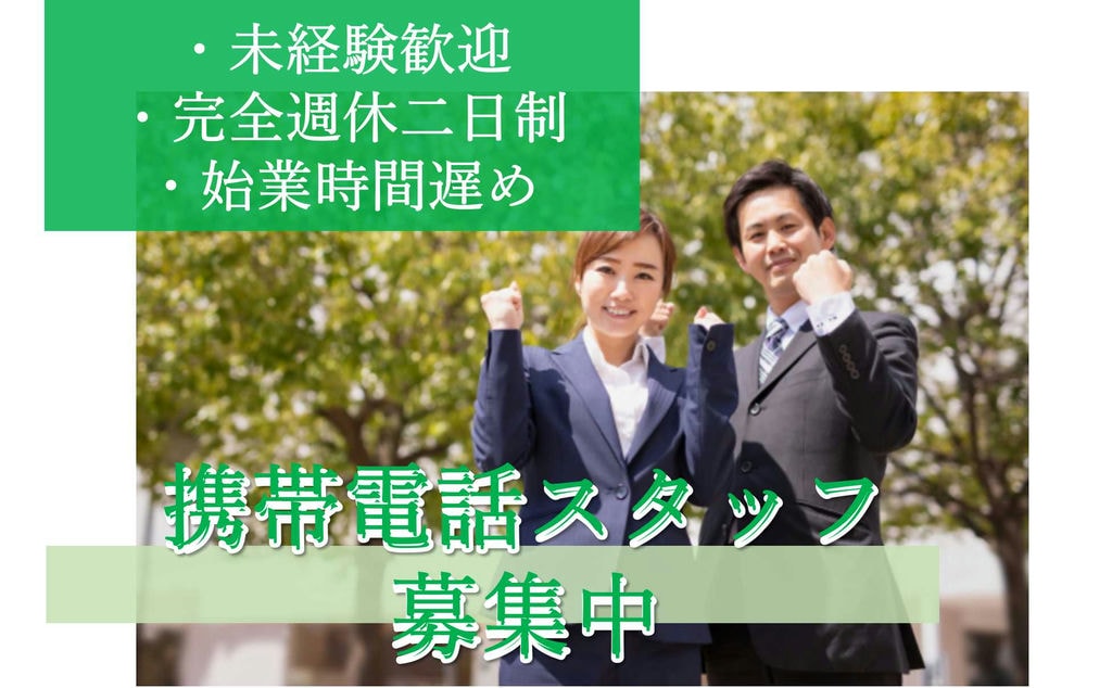【名古屋市中村区】完全週休二日制★10時または11時からのゆっくり出勤♪携帯電話スタッフ【即面談可能】 イメージ