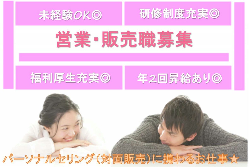 【静岡県浜松市】賞与昇給あり!福利厚生充実♪営業・販売職【即面談可能】 イメージ