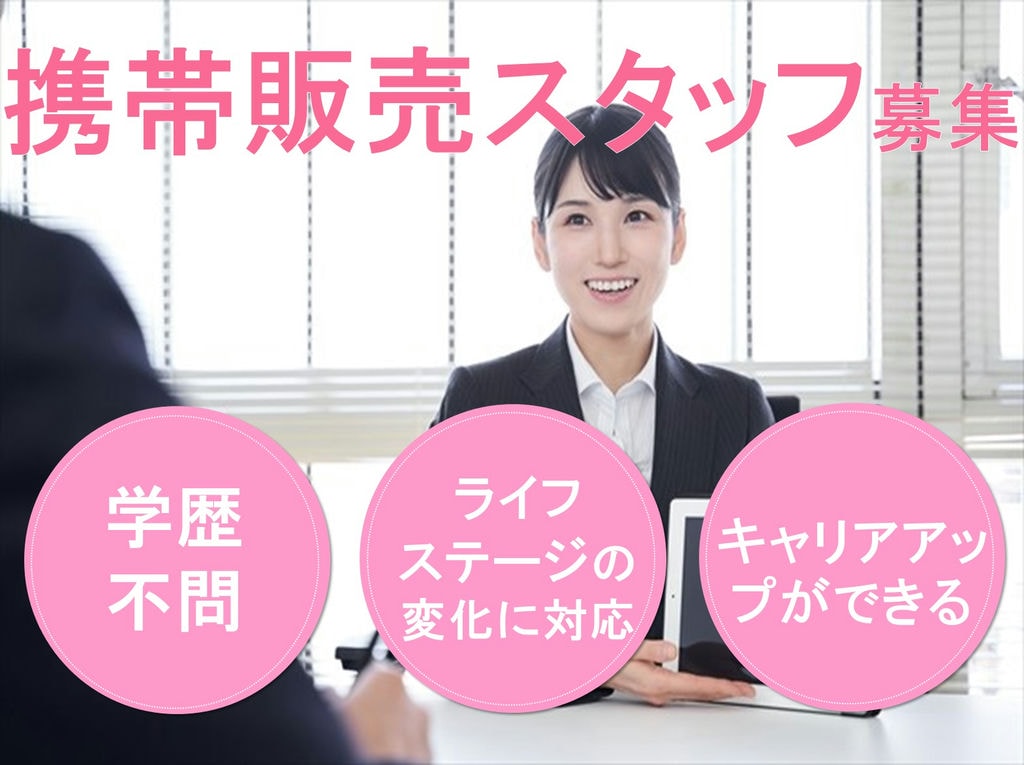 学歴不問!ライフステージの変化に対応◎携帯電話販売スタッフ イメージ