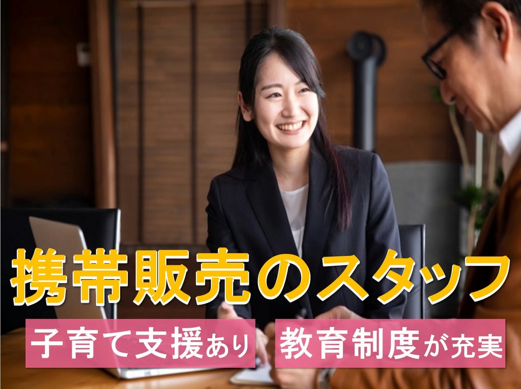 ワークライフバランス重視◎子育て支援あり◎携帯電話販売スタッフ イメージ