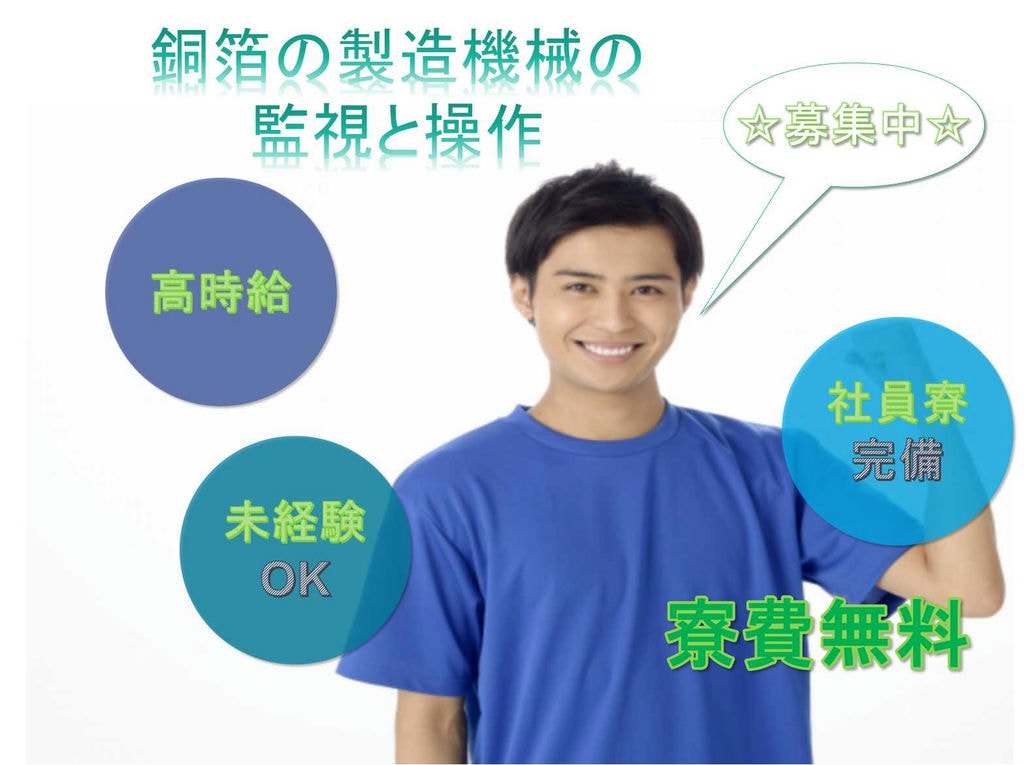 【千葉県木更津市】未経験OK◆高時給◆銅箔の製造機械の監視と操作◆ イメージ