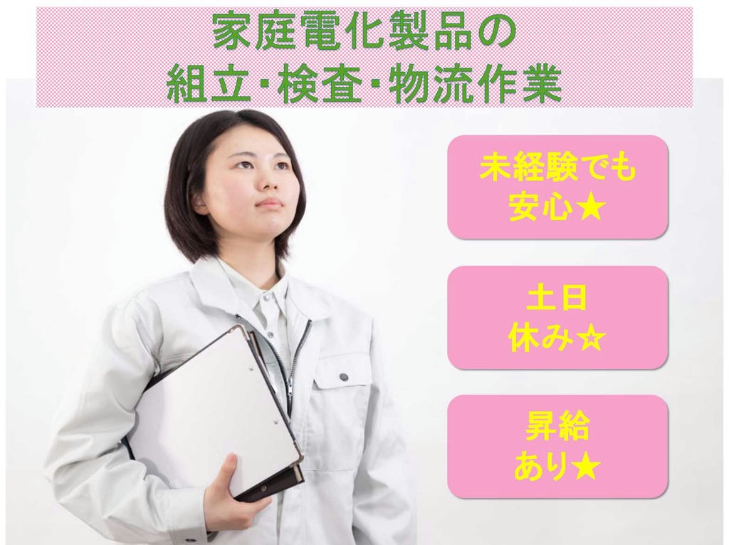 【静岡県袋井市】土日休み☆昇給あり☆家庭電化製品の組立・検査・物流作業☆ イメージ
