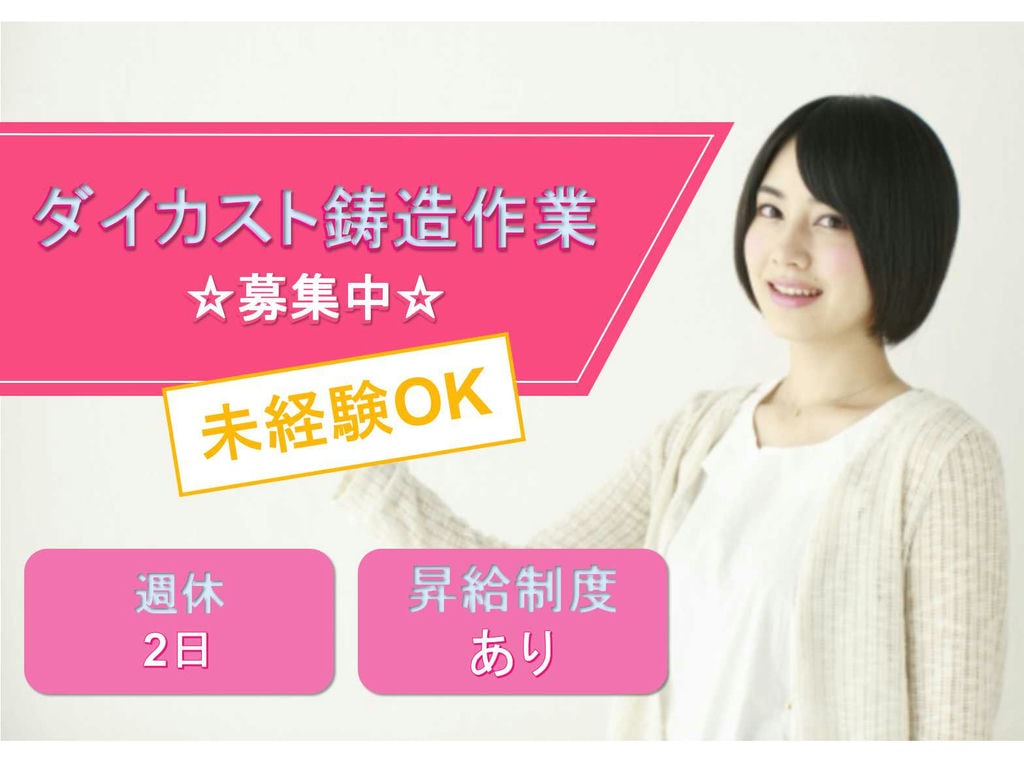 【埼玉県行田市】週休2日◆昇給制度あり◆ダイカスト鋳造作業◆ イメージ