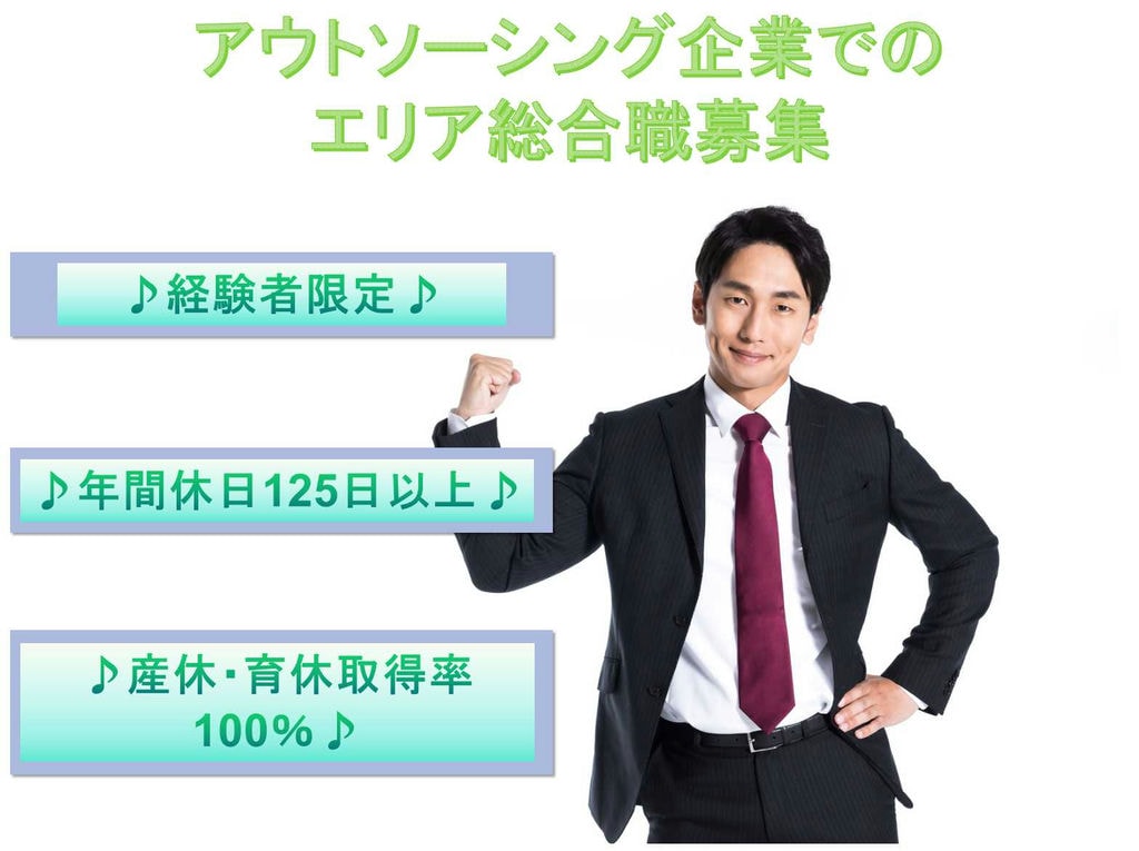 【正社員】年間休日125日★産休・育休取得率100%★アウトソーシング企業でのエリア総合職★ イメージ