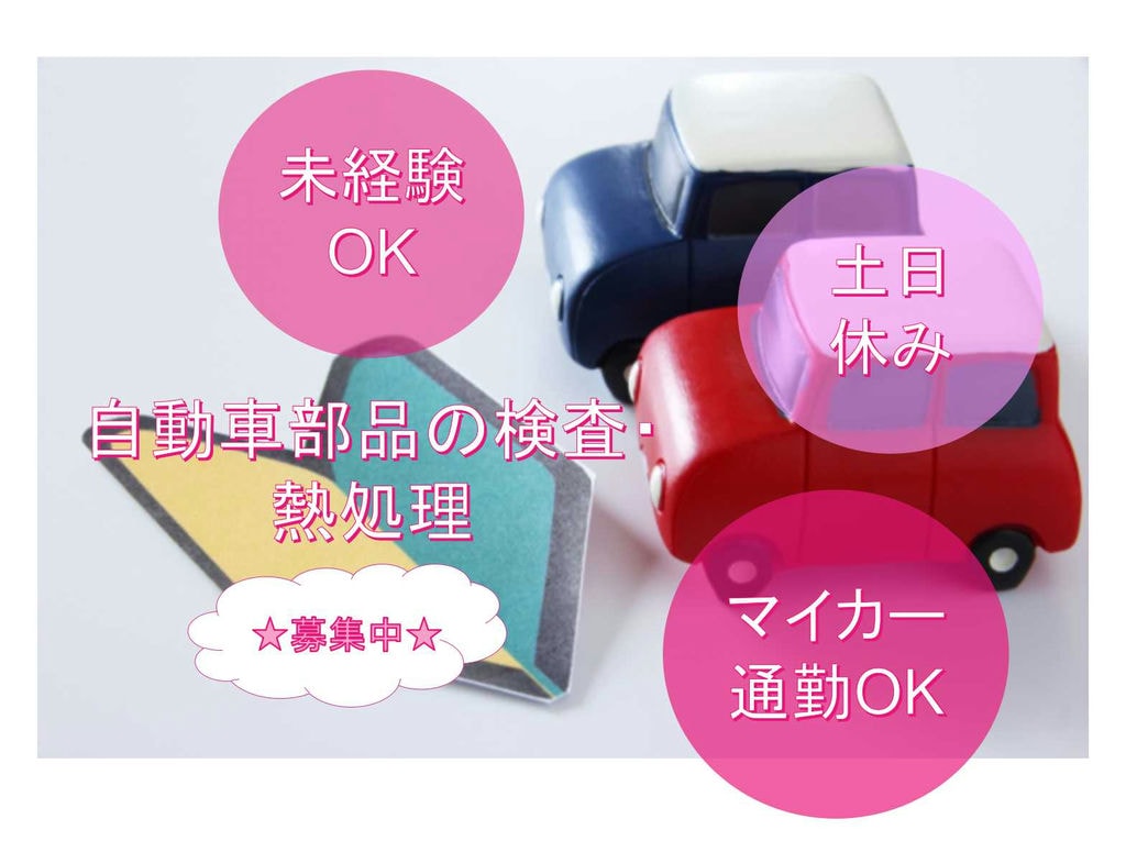【埼玉県八潮市】未経験OK★土日休み★自動車部品の検査・熱処理★ イメージ