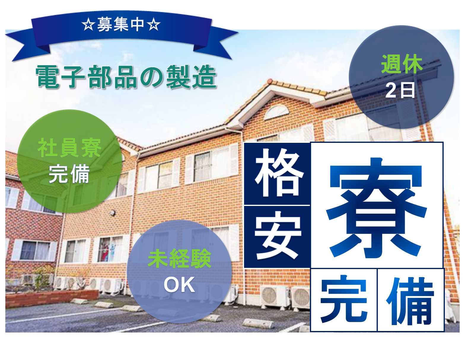 【鹿児島県阿久根市】社員寮完備★週休2日★電子部品の製造★ イメージ