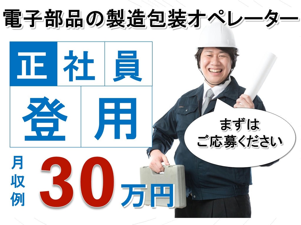 《島根県大田市》月給30万円!正社員登用あり!部品製造のオペレーター イメージ