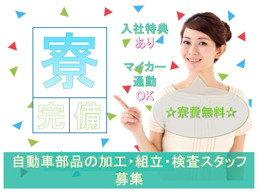 【滋賀県蒲生郡竜王町】入社特典最大50万円◆寮費無料◆自動車部品の加工・組立・検査スタッフ募集◆ イメージ