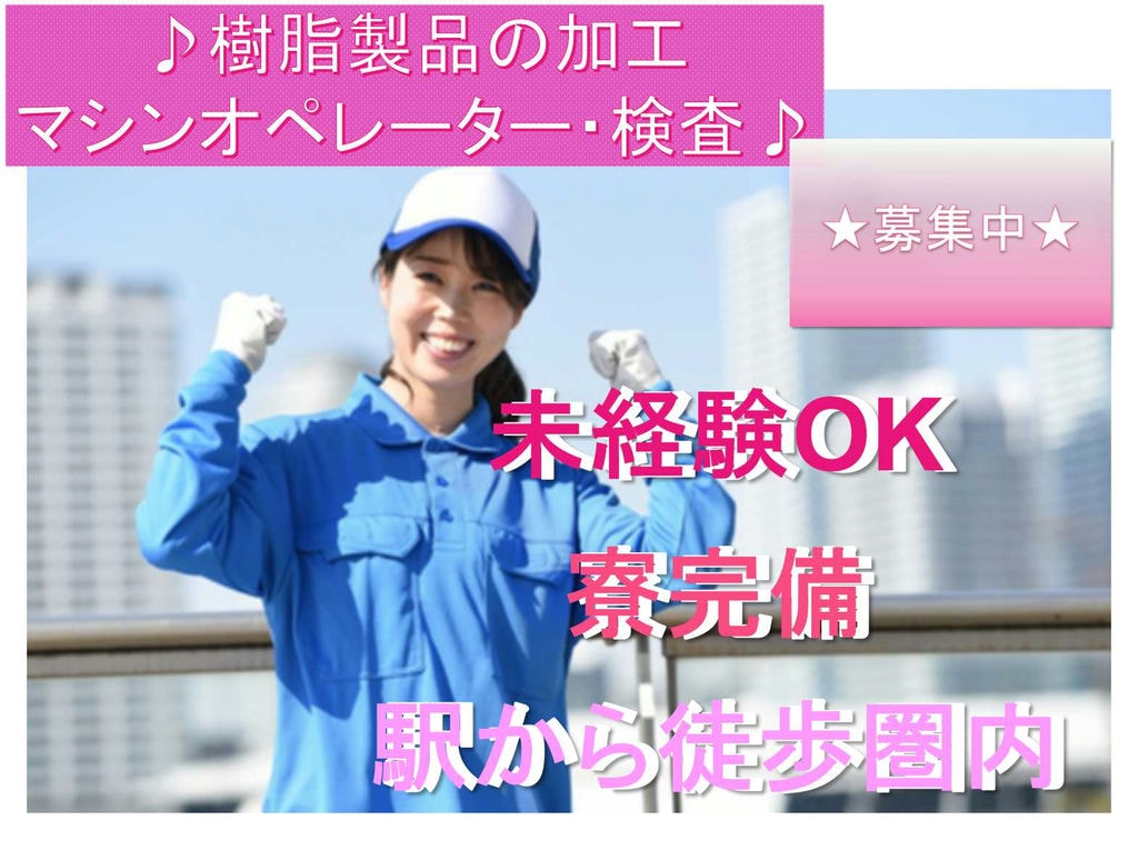 【静岡県袋井市】未経験OK◆駅から徒歩圏内◆樹脂製品の加工マシンオペレーター・検査◆ イメージ