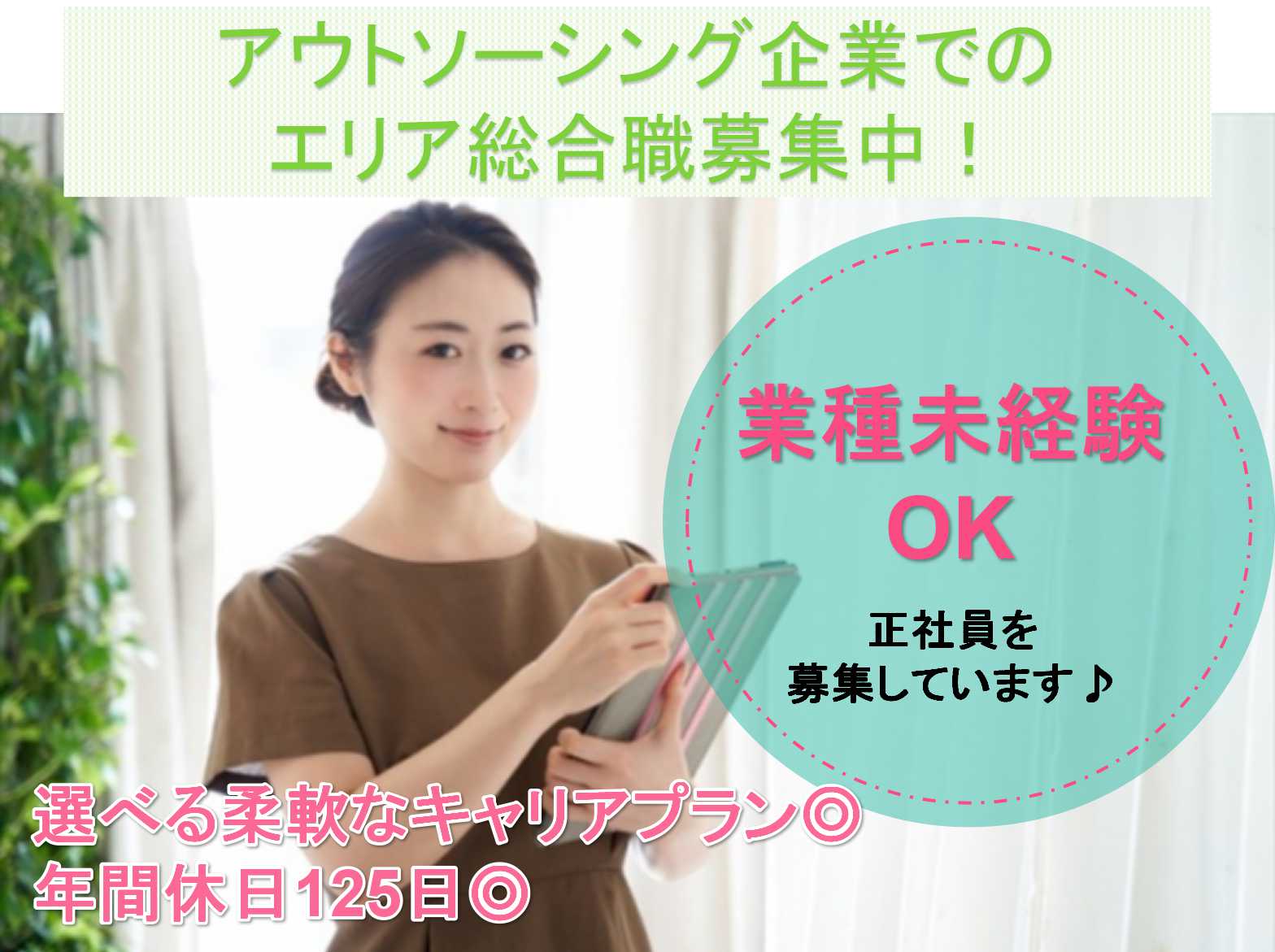 【正社員】選べる柔軟なキャリアプラン☆年間休日125日☆アウトソーシング企業でのエリア総合職募集中☆ イメージ