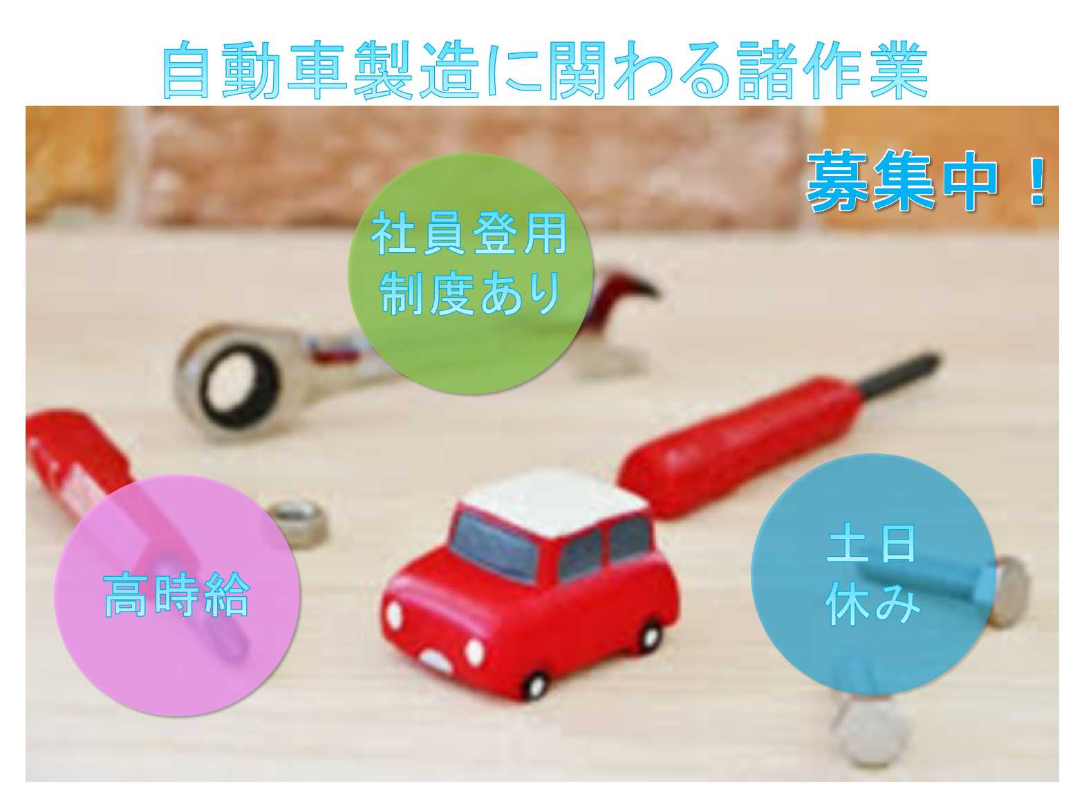 【三重県いなべ市】高時給◆社員登用制度あり◆自動車製造に関わる諸作業◆ イメージ