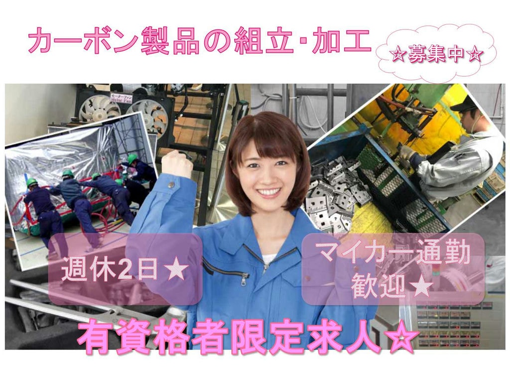 【静岡市清水区】有資格者限定求人☆週休2日☆カーボン製品の組立・加工☆ イメージ