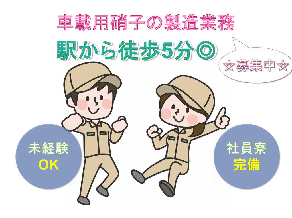 【神奈川県横浜市鶴見区】未経験OK☆社員寮完備☆車載用硝子の製造業務☆ イメージ