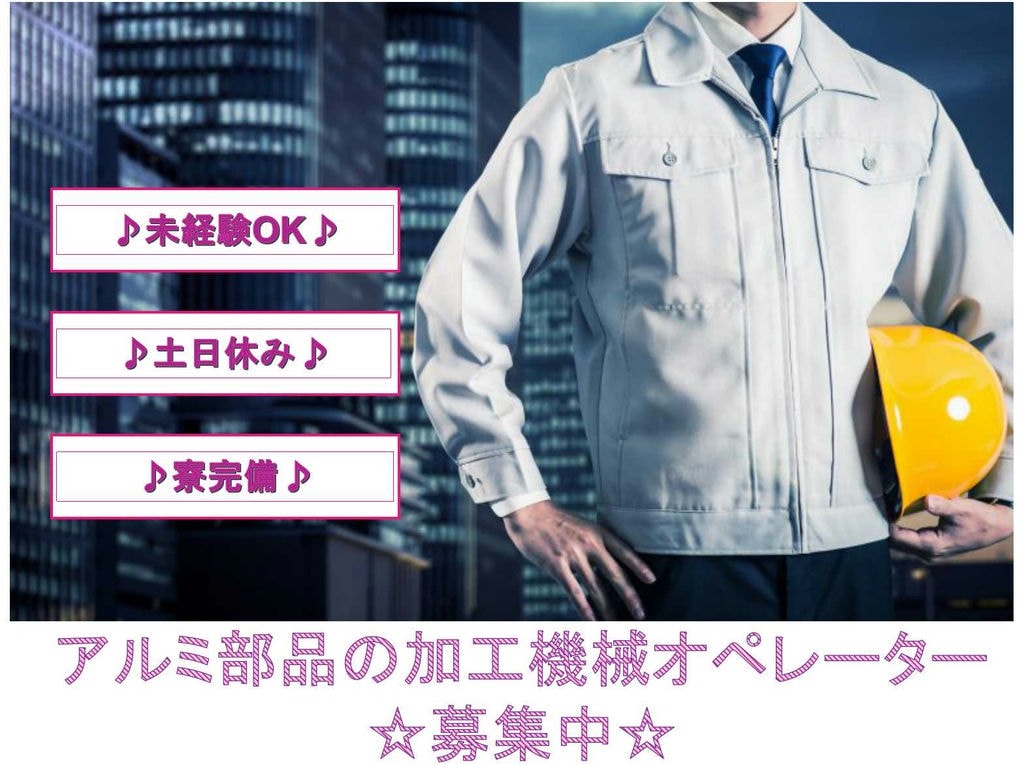 【埼玉県八潮市】未経験OK◆土日休み◆アルミ部品の加工機械オペレーター募集中◆ イメージ