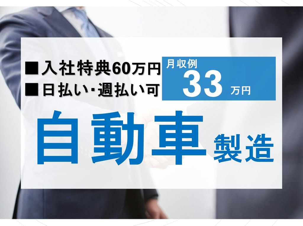 《三重県いなべ市》入社特典60万円!日払い可!自動車製造 イメージ