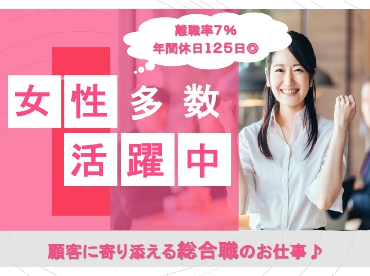 年間休日125日!教育・キャリアアップサポート充実!総合職採用【正社員】 イメージ