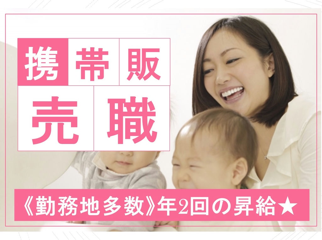 勤務地多数!希望に沿わない転勤ナシ!携帯電話販売スタッフ イメージ