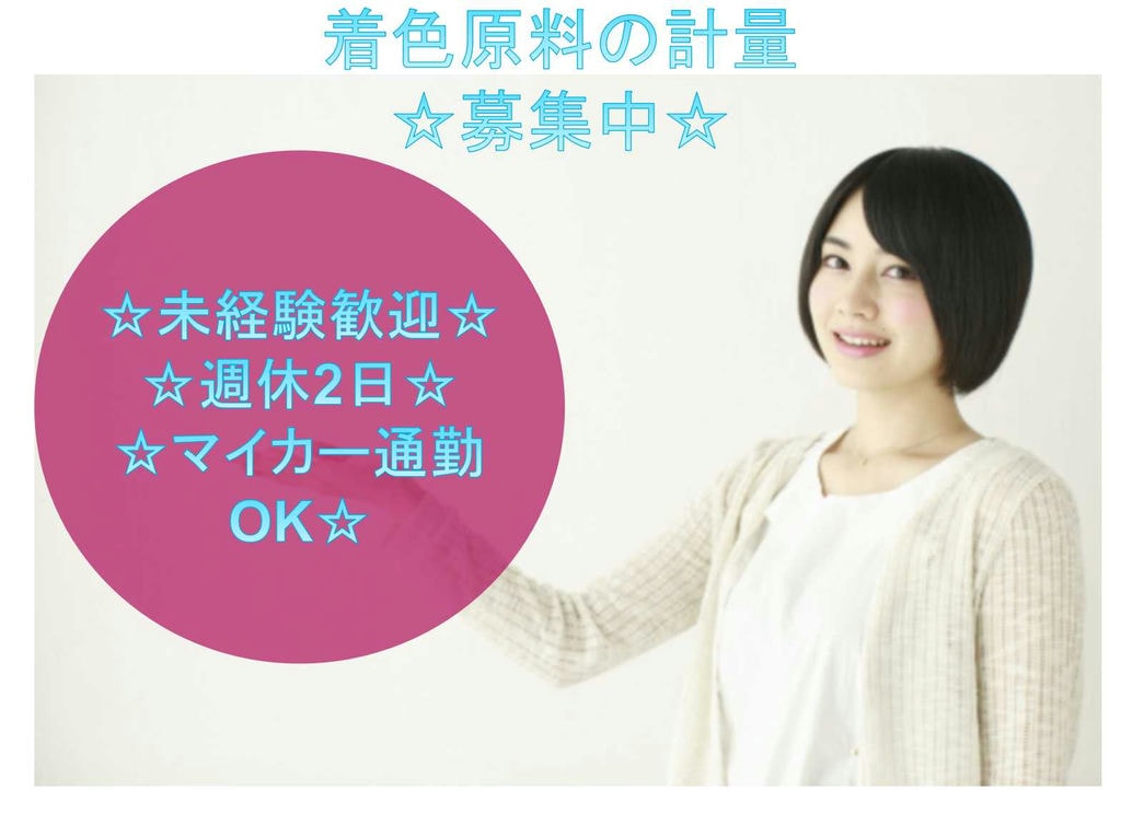 【埼玉県川越市】未経験歓迎☆週休2日☆着色原料の計量☆ イメージ