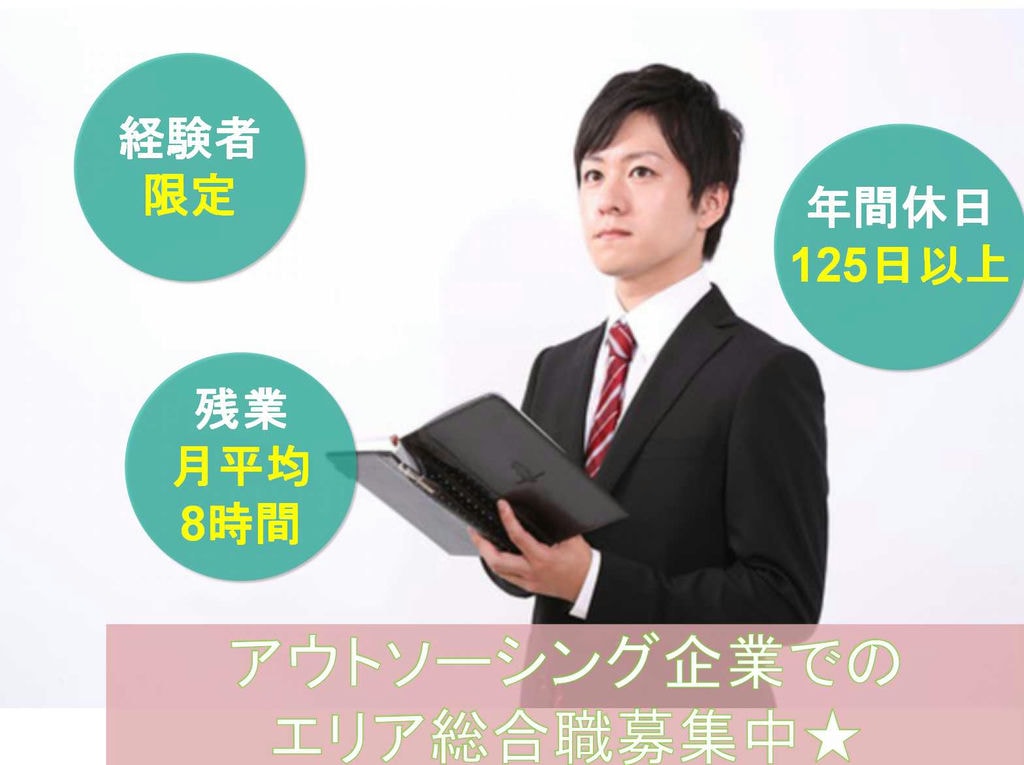 【正社員】経験者限定◆残業少なめ◆アウトソーシング企業でのエリア総合職◆ イメージ