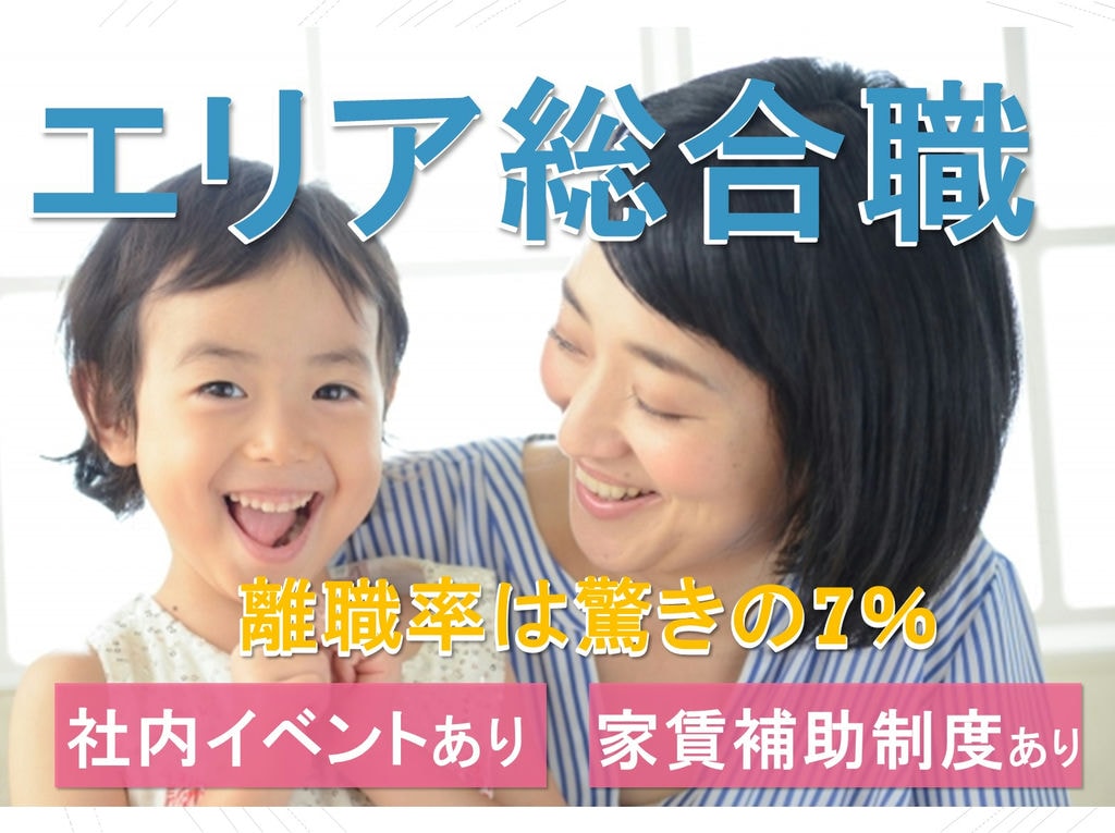 即日入社可!住宅補助あり!社内イベントあり◎エリア総合職! イメージ