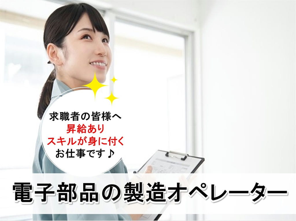 【昇給制度あり】スキルが身に付く!電子部品の製造オペレーター イメージ