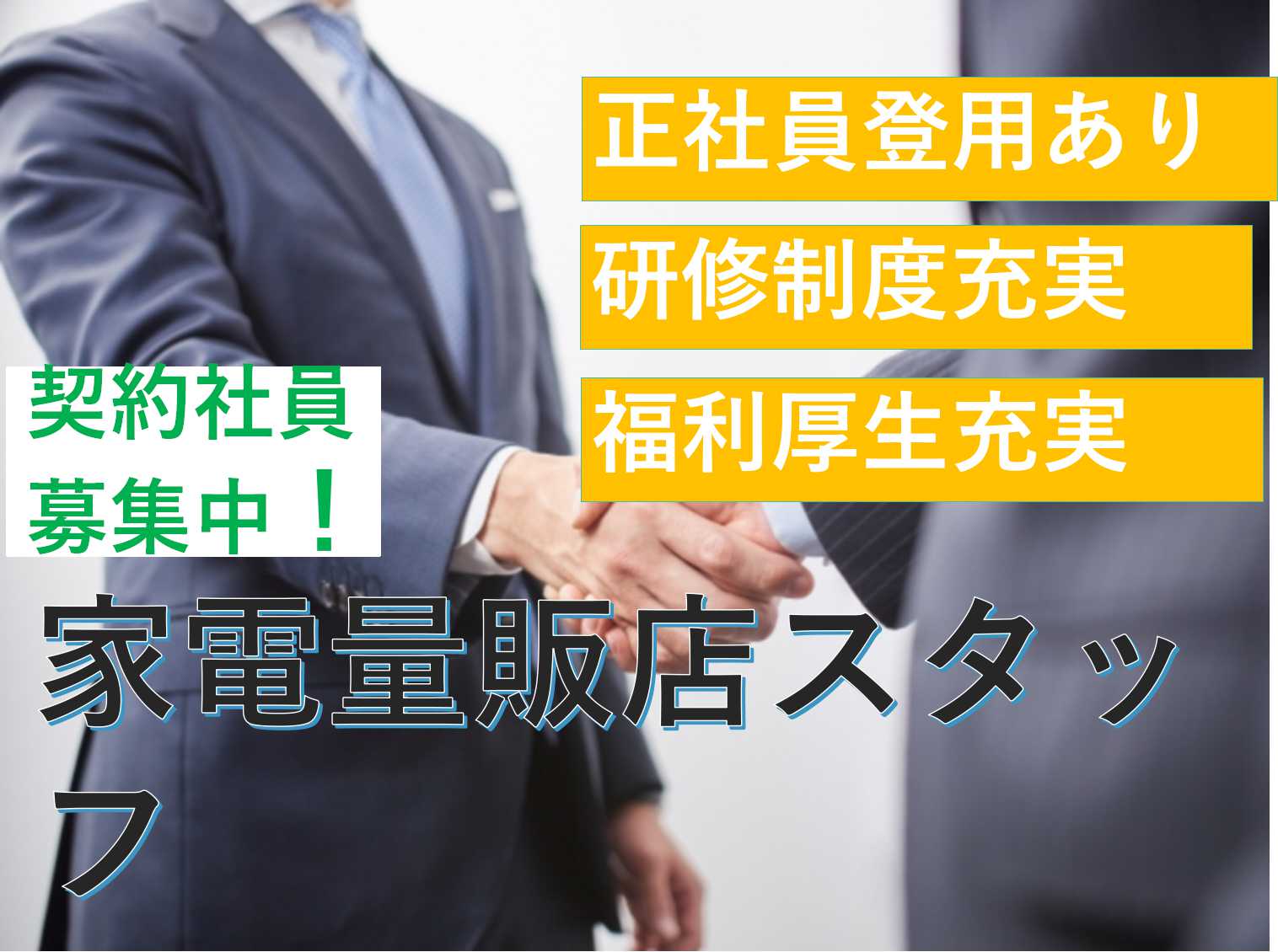 【愛知県清須市】人材育成に力を入れています!自分らしく活躍できる★家電量販店スタッフ【即面談可能】 イメージ