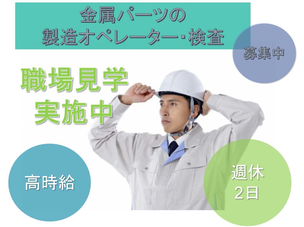 【千葉県成田市】週休2日◆高時給◆金属パーツの製造オペレーター・検査◆ イメージ