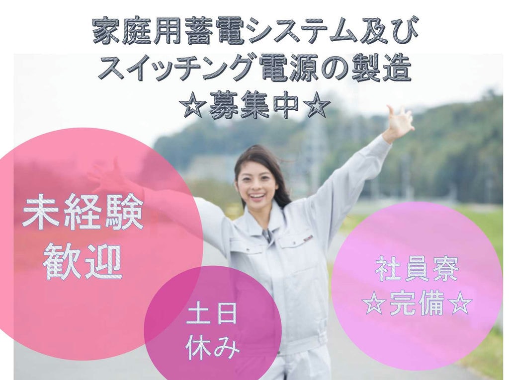 【福井県小浜市】寮完備☆土日休み☆家庭用蓄電システム及びスイッチング電源の製造☆ イメージ