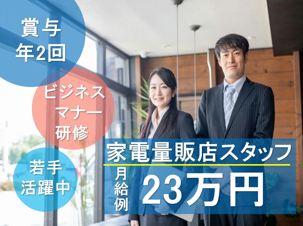 《若手活躍》賞与年2回!ビジネスマナー研修◎家電量販店スタッフ! イメージ