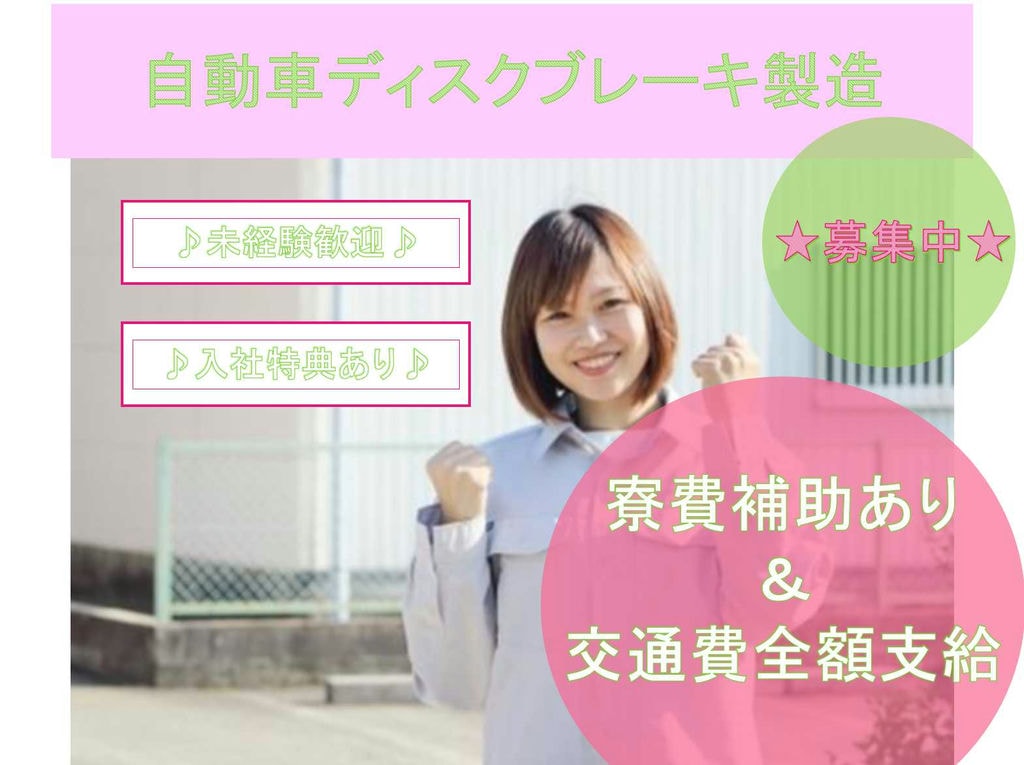 【兵庫県伊丹市】未経験歓迎◆入社特典あり◆自動車ディスクブレーキ製造◆ イメージ