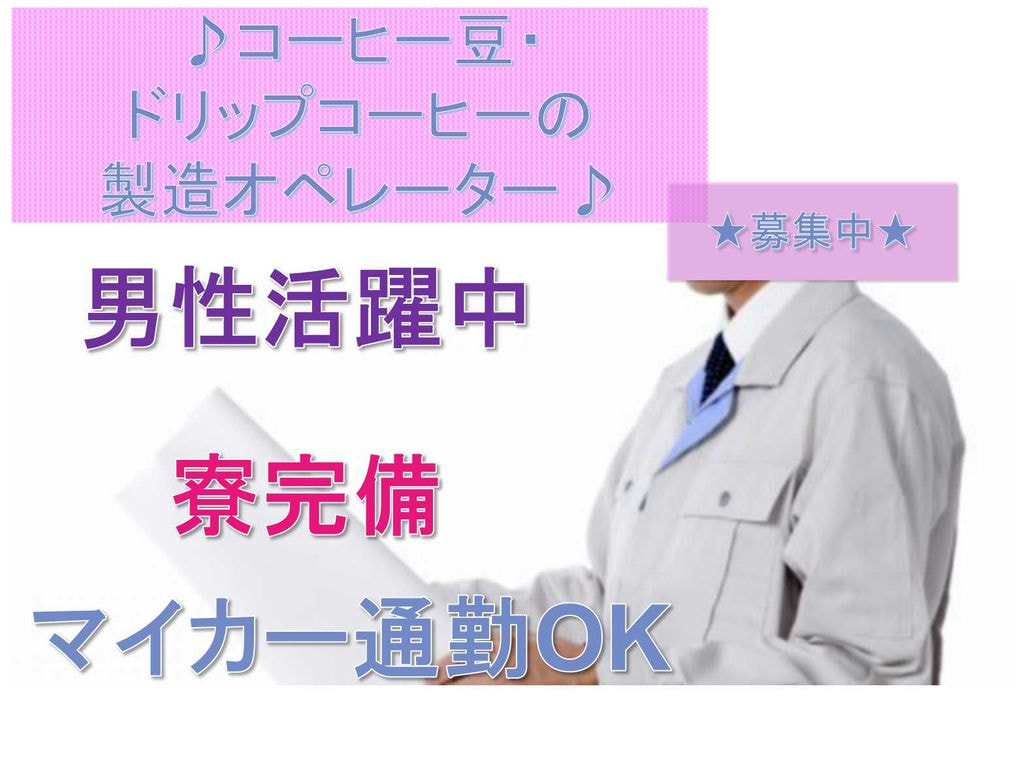 【静岡県富士市】マイカー通勤OK☆寮完備☆コーヒー豆・ドリップコーヒーの製造オペレーター募集☆ イメージ